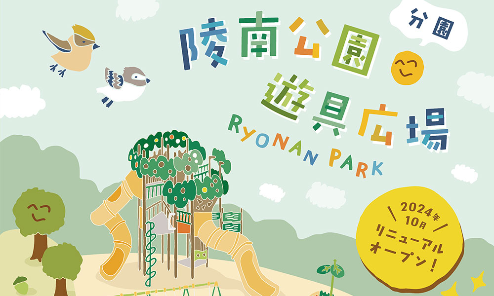 陵南公園遊具パンフレット